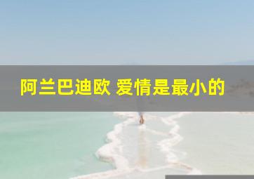 阿兰巴迪欧 爱情是最小的